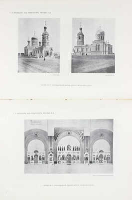 Московский архитектурный мир. Ежегодник современного зодчества и декоративного искусства / Под ред. инж.-архит. Э.Л. Леви. [В 4 вып.] Вып. 1-2. М.: Типо-лит. В. Чичерина; Тип. В.М. Саблина, 1912–1913.